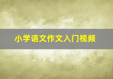 小学语文作文入门视频