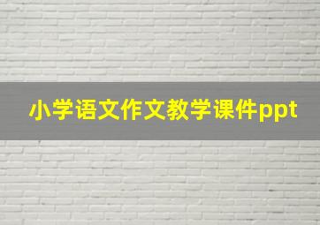 小学语文作文教学课件ppt