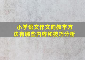 小学语文作文的教学方法有哪些内容和技巧分析