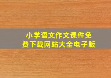 小学语文作文课件免费下载网站大全电子版