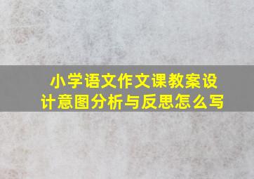 小学语文作文课教案设计意图分析与反思怎么写