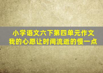 小学语文六下第四单元作文我的心愿让时间流逝的慢一点