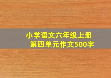 小学语文六年级上册第四单元作文500字