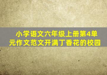 小学语文六年级上册第4单元作文范文开满丁香花的校园