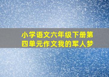 小学语文六年级下册第四单元作文我的军人梦