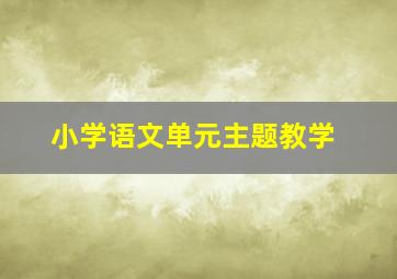 小学语文单元主题教学