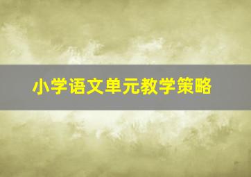 小学语文单元教学策略