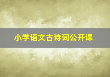 小学语文古诗词公开课