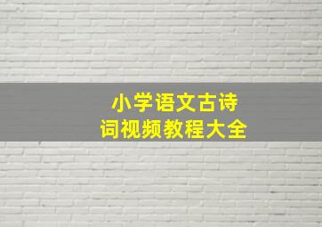 小学语文古诗词视频教程大全