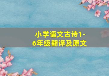 小学语文古诗1-6年级翻译及原文