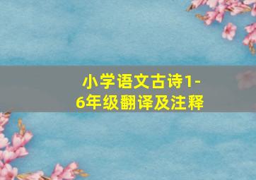 小学语文古诗1-6年级翻译及注释