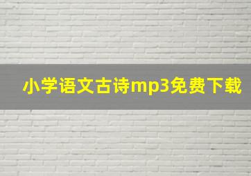 小学语文古诗mp3免费下载