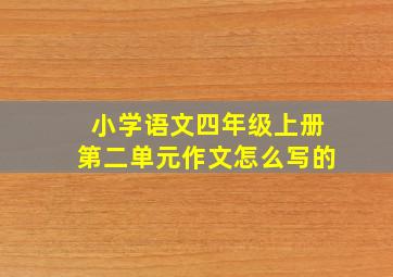 小学语文四年级上册第二单元作文怎么写的