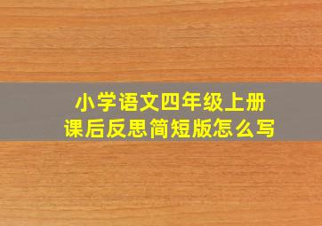 小学语文四年级上册课后反思简短版怎么写