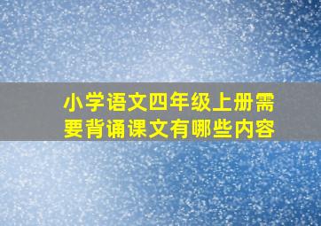 小学语文四年级上册需要背诵课文有哪些内容