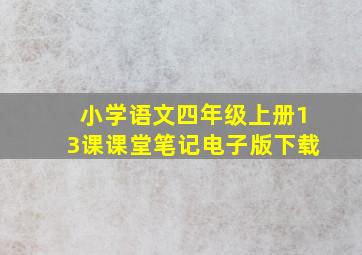 小学语文四年级上册13课课堂笔记电子版下载