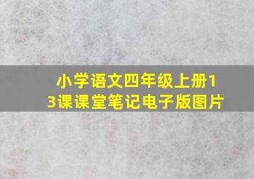 小学语文四年级上册13课课堂笔记电子版图片