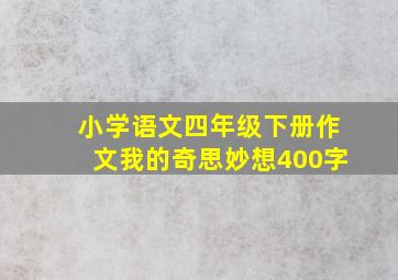 小学语文四年级下册作文我的奇思妙想400字