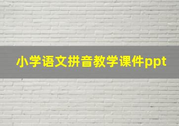 小学语文拼音教学课件ppt