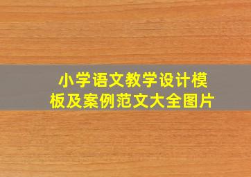 小学语文教学设计模板及案例范文大全图片