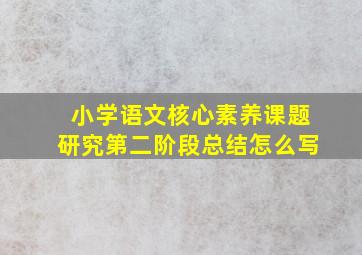 小学语文核心素养课题研究第二阶段总结怎么写