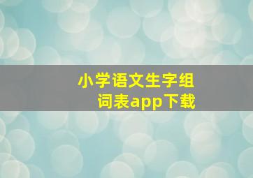 小学语文生字组词表app下载