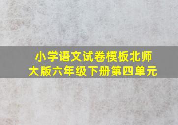 小学语文试卷模板北师大版六年级下册第四单元