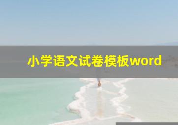 小学语文试卷模板word