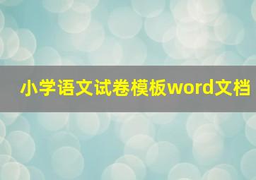 小学语文试卷模板word文档