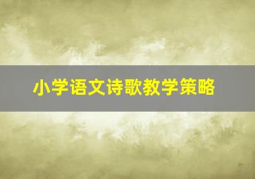 小学语文诗歌教学策略