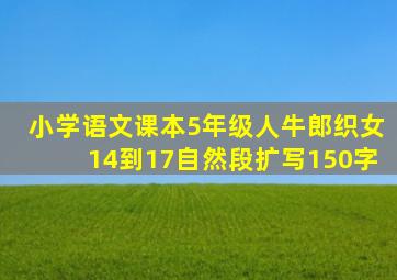 小学语文课本5年级人牛郎织女14到17自然段扩写150字