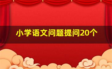 小学语文问题提问20个