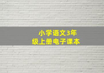 小学语文3年级上册电子课本