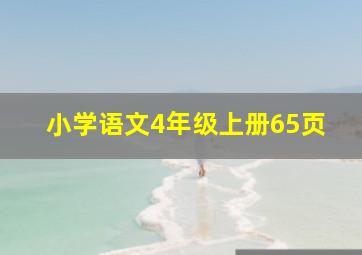 小学语文4年级上册65页