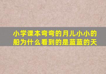 小学课本弯弯的月儿小小的船为什么看到的是蓝蓝的天