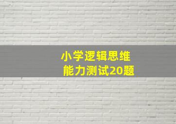 小学逻辑思维能力测试20题