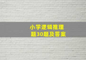 小学逻辑推理题30题及答案