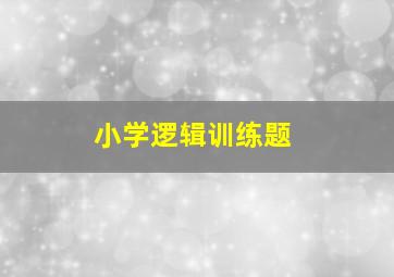 小学逻辑训练题