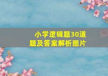 小学逻辑题30道题及答案解析图片