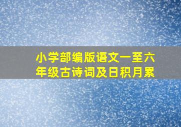 小学部编版语文一至六年级古诗词及日积月累