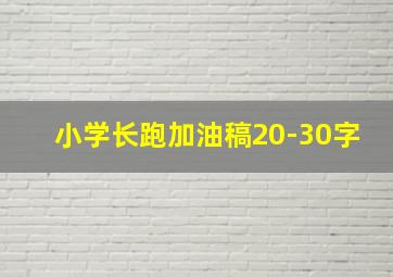 小学长跑加油稿20-30字