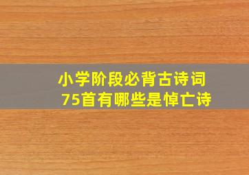 小学阶段必背古诗词75首有哪些是悼亡诗