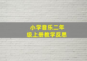 小学音乐二年级上册教学反思