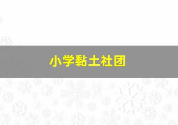 小学黏土社团