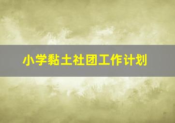 小学黏土社团工作计划