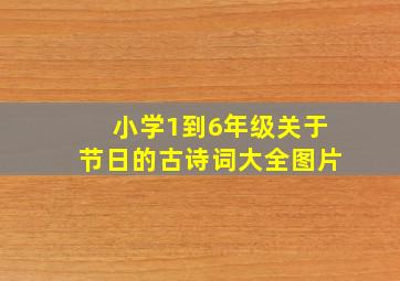 小学1到6年级关于节日的古诗词大全图片