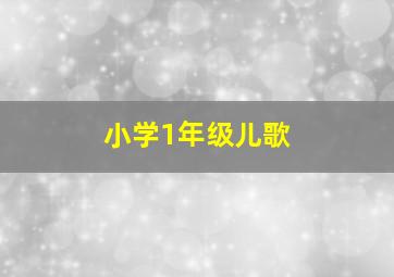 小学1年级儿歌