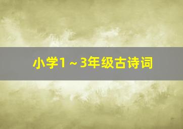 小学1～3年级古诗词