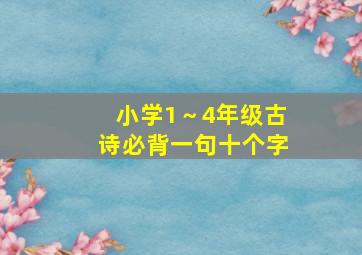 小学1～4年级古诗必背一句十个字