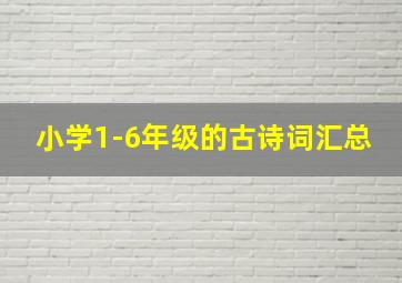 小学1-6年级的古诗词汇总